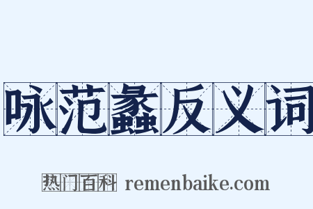 咏范蠡反义词是什么意思的图片
